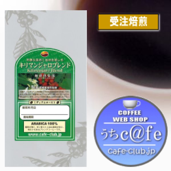 画像1: コーヒーの日セール【受注焙煎】横浜珈琲倶楽部 キリマンジャロブレンド 200ｇ (1)