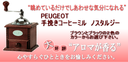 ”眺めているだけでしあわせな気分になれる” PEUGEOT 手挽きコーヒーミル ノスタルジー 16,200円(税込) ブラウンとブラックの2色のカラーからお選び下さい。