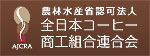 全日本コーヒー商工組合連合会