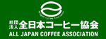 社団法人全日本コーヒー協会 ALL JAPAN COFFEE ASSOCIATION