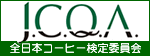 J.C.Q.A～全日本コーヒー検定委員会
