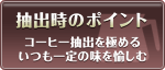 抽出時のポイント∥コーヒー抽出を極める。いつも一定の味を愉しむ