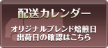 配送カレンダー∥オリジナルブレンド焙煎日の確認はこちら