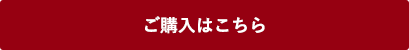 ご購入はこちら