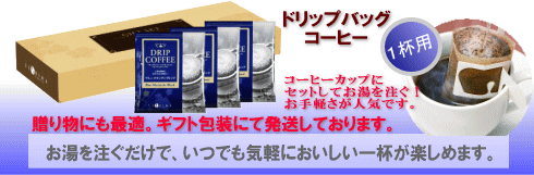 ドリップバッグコーヒー