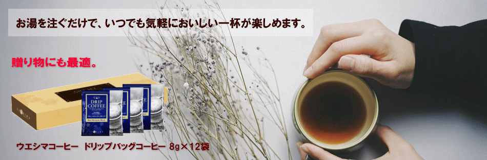 ドリップバッグコーヒー