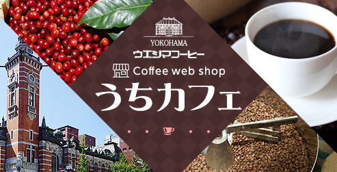 ウエシマコーヒー Coffee web shop うちカフェ
