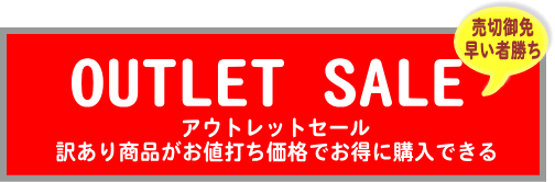 ”アウトレットセール　訳あり商品をお得に購入。