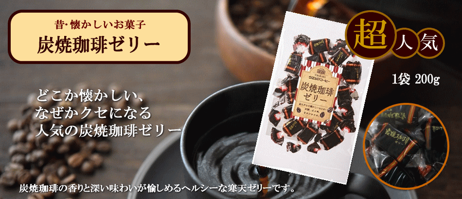昔・懐かしい超人気 炭焼珈琲ゼリー 1袋(290g) 291円(税込価格)∥炭焼珈琲の香りと深い味わいが愉しめるヘルシーな寒天ゼリーです。