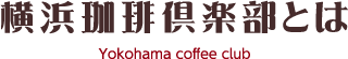 横浜珈琲倶楽部とは