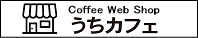 コーヒーウェブショップ 『うちカフェ』